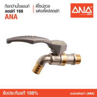 ANA (เอน่า) [สไตล์ลอฟท์] ก็อกน้ำ ก๊อกสนามสไตล์ลอฟท์ ตกแต่งบ้านสไตล์ลอฟท์ รับประกันด้ามไม่ลอก 5 ปี