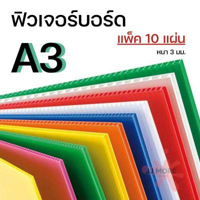 ฟิวเจอร์บอร์ด A3 หนา 3 มม. แพ็ค 10 แผ่น