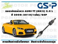 เพลาขับหน้าขวา AUDI TT (MK2) 2.0 L ปี 2008-2010(1เส้น)/GSP