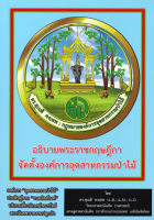 อธิบายพระราชกฤษฎีกาจัดตั้งองค์การอุตสาหกรรมป่าไม้ ผู้เขียน : ดร.สุเนติ คงเทพ