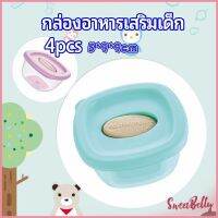 Sweet Belly  กล่องเก็บอาหารสูญญากาศ ถ้วยเก็บอาหารสำหรับเด็ก  baby food