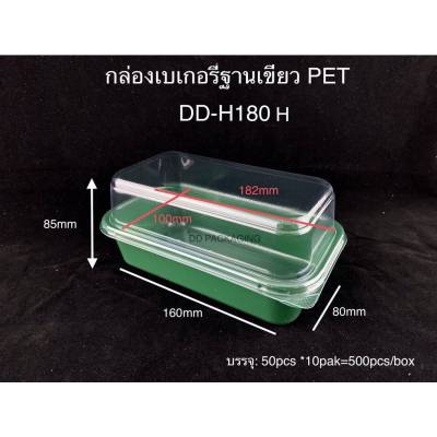 DEDEE กล่องเบเกอรี่ฐานเขียว กล่องเค้กฐานเขียว(50ชุด)DD-H180 พร้อมฝาใส