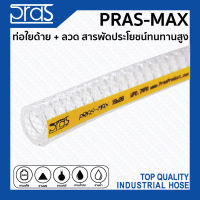 PRAS MAX ใหม่ล่าสุด ท่อใยด้าย+ลวด PVC สารพัดประโยชน์ทนทานสูง