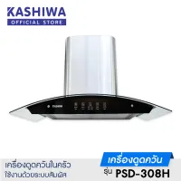 Kashiwa เครื่องดูดควัน PSD-308H kitchen hood ตัวกรองไขมัน พร้อม ท่อลม หน้ากระจก รับประกัน 1 ปี ศูนย์ไทย