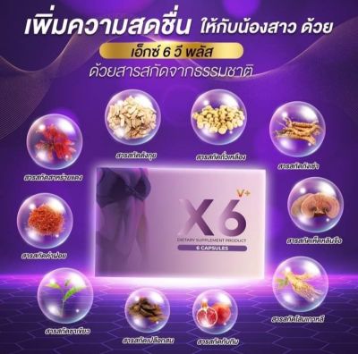เอ็กซ์ 6 วีพลัส X6 V plus (6 แคปซูล/กล่อง) อาหารเสริมสำหรับผู้หญิง 1 กล่อง มี 6 แคปซูล
