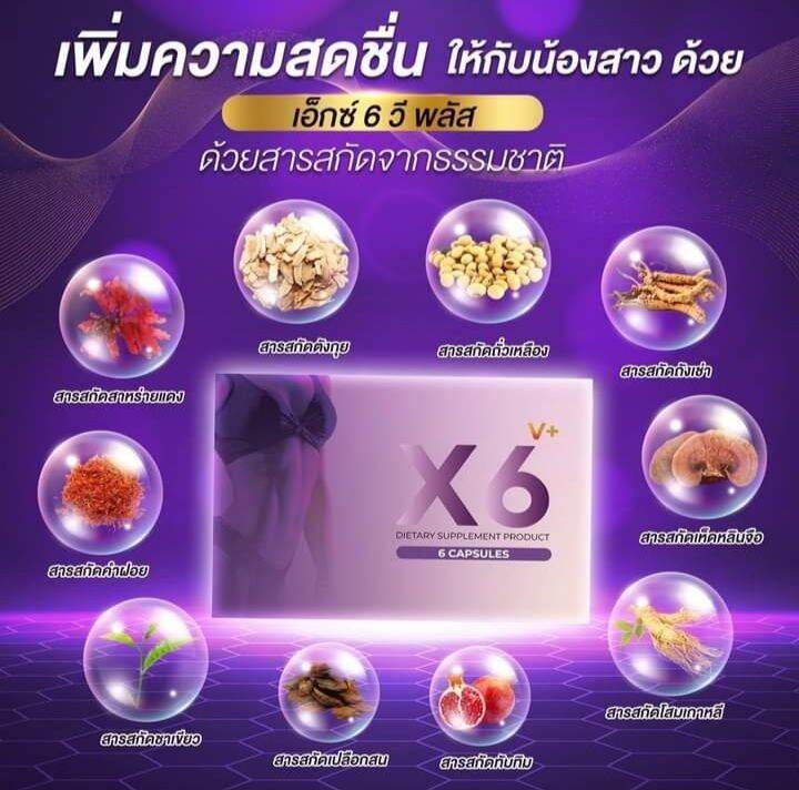 เซต-2-กล่อง-เอ็กซ์-6-วีพลัส-x6-v-plus-6-แคปซูล-กล่อง-อาหารเสริมสตรี-บำรุงภายในผู้หญิง-1-กล่อง-มี-6-แคปซูล