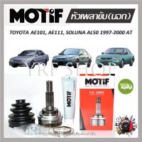 Motif หัวเพลาขับนอก TOYOTA AE101, AE111, SOLUNA AL50 AT ปี 1997 - 2000 (1 หัว) รับประกัน 1 ปี จัดส่งฟรี