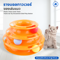 รางบอลแมว รางบอลทาวเวอร์ 3 ชั้น ของเล่นแมว Plastic Three Levels Tower Tracks Cat Toy Amusement Shelf Play Station