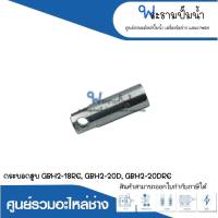 อะไหล่เครื่องมือช่าง กระบอกสูบ GBH2-18RE,GBH2-20D,GBH2-20DRE สินค้าสามารถออกใบกำกับภาษีได้