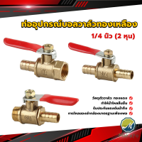 Makayo วาล์วเปิด ปิด ท่ออุปกรณ์บอลวาล์วทองเหลือง มินิบอลวาวล์ 1/4นิ้ว 8 มม.  pneumatic ball valve