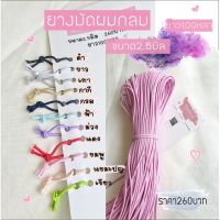 ยางยืดมัดผมแบบกลม 2.5mm 100หลา/ม้วน