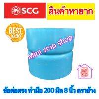 ข้อต่อพีวีซีเอสซีจี งานรับแรงดัน (ทำมือ) 200 มิล 8 นิ้ว PVC SCG ****สินค้าหายาก มีสต็อคพร้อมส่ง