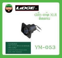 Plug-Jack ปล้๊ก-แจ๊ค XLR แบบติดแท่น รุ่น YM-053 ยี่ห้อ LIDGE สินค้าพร้อมส่ง ส่งไวววว ของแท้ 100% แจ๊คXLR พลาสติกตัวเมีย เหลี่ยม ลงปริ้นท์