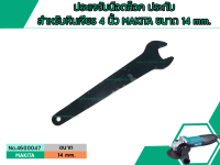 ประแจจับน๊อตล็อค ประกับสำหรับหินเจียร 4 นิ้ว MAKITA ขนาด 14 mm. (No.4600047)