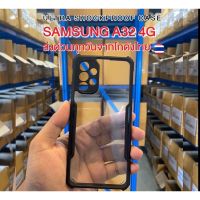 SAMSUNG A32 4G สวย ทน ถึก เคสกันกระแทกขอบดำส่งด่วนจากโกดังไทยทุกวันสั่งสินค้าผิดรุ่นเคลมสินค้าฟรี มีรุ่นมากกว่า500รุ่น