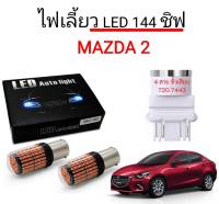 AUTO STYLE ไฟเลี้ยวLED 144ชิพ 12V 18W T20 ขั้ว 7443 ใช้กับรถ Mazda 2 ตรงรุ่น