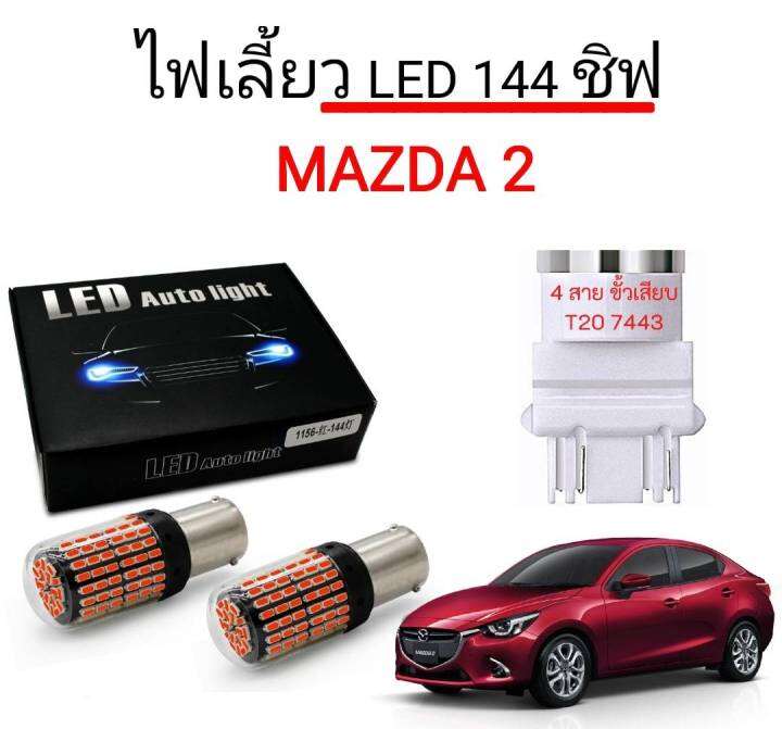 auto-style-ไฟเลี้ยวled-144ชิพ-12v-18w-t20-ขั้ว-7443-ใช้กับรถ-mazda-2-ตรงรุ่น