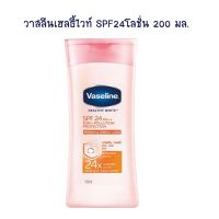 วาสลีนเฮลธี้ไวท์ SPF24โลชั่น 200  มล. จำนวน 1 ขวด โลชั่นผสมกันแดด Lotion Sun Protection Body Lotion Hand Cream โลชั่นทาผิว โลชั่นทามือ ครีมบำรุงผิว โลชั่นผสมกันแดด