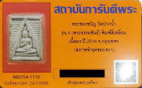 【ร่ำรวย! 】พระผงของขวัญ สมเด็จวัดปากน้ำ พระธรรมขันธ์ รุ่น4 ปี2514 พิมพ์หน้านาง (นิยม) มีหน้าตา ดูง่าย สบายตา พร้อมบัตรรับรอง GPra รับประกันแท้100%