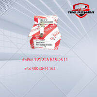 หัวเทียน TOYOTA K16R-U11 รหัส 90080-91161 (1กล่อง มี10ตัว)