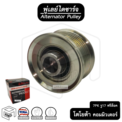 พู่เลย์ ไดชาร์จ TOYOTA Commuter 05 7PK รู17 ฟรีล็อค Alternator Pulley Free lock มู่เลย์ พูลเลย์ พูเลย์ มูเลย์ พุลลี ลูกรอก รอก รอกไดชาร์ท