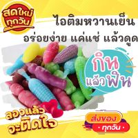 ?1แพค2ห่อ 15-20ชิ้นคละ หวานเย็น ตัวดูดหวานเย็น ไอติมโบราณ น้ำหวานตุ๊กตา น้ำหวานกัดดูด ขนมไทย ขนม OTOP ของกิน ขนมโบราณ สินค้าแห้ง อาหารว่าง