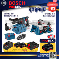 Bosch Promix GBH 18V-26F+GDE18V-16FC สว่านโรตารี่ไร้สาย 18V+GTS 18V-216 โต๊ะแท่นเลื่อยไร้สาย ขนาด 8" BITURBO 4500 รอบ/น