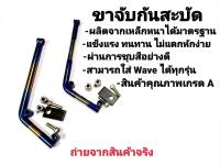 ขาแปลงกันสะบัด WAVE  Mio Fino Nouvo Click เลสแท้ไม่เป็นสนิม ขากันสบัด