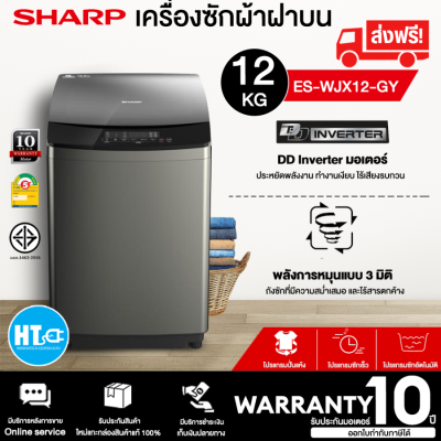 ส่งฟรีทั่วไทย SHARP เครื่องซักผ้าฝาบน ES-WJX12-GY ความจุ 12 กก. อินเวอร์เตอร์ DD Inverter Motor  ขับตรง   รับประกันมอเตอร์ 10 ปี | HTC