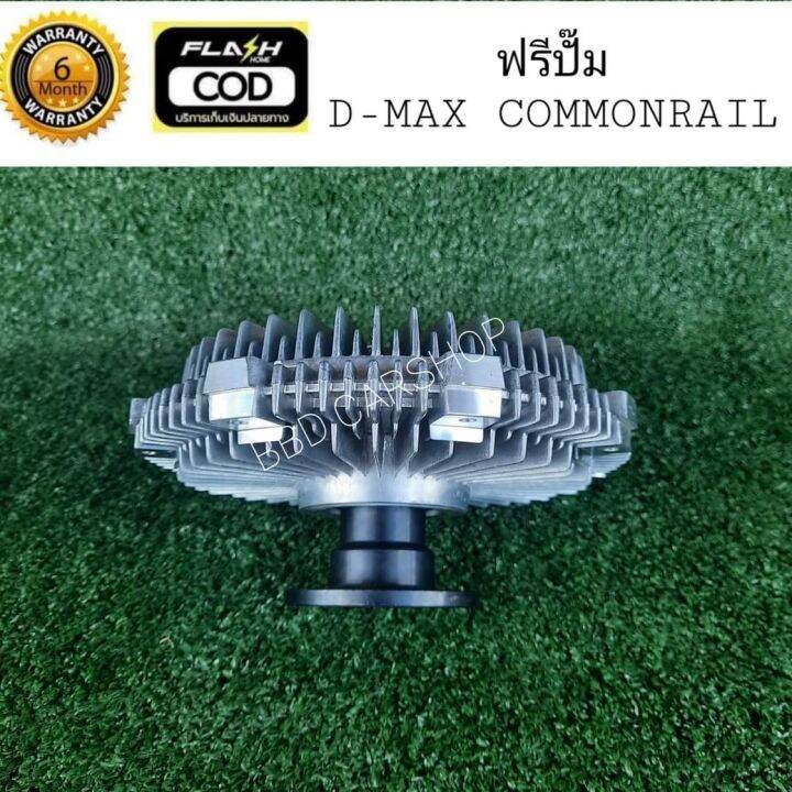 ฟรีปั๊ม-พัดลมฟรีคลัตช์-ดีแม็ก-คอมมอนเรล-d-max-commonrail-สินค้าใหม่พร้อมส่ง-มีประกัน-6-เดือน