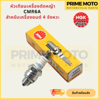 [ของแท้ 100%] หัวเทียนเครื่องตัดหญ้า NGK เอ็นจีเค Standard CMR6A สำหรับเครื่องตัดหญ้า 4 จังหวะ