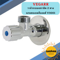 Vegarr วาล์วระบบเซรามิค 2 ทาง แกนทองเหลืองแท้ V3001