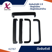 มือจับตัวซี สีอลูมิเนียม / สีอลูมีเนียมดำด้าน RK2767