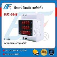 มิเตอร์ วัดพลังงานไฟฟ้า แสดงผลแบบดิจิตอล AC 80-300V 0-100A แบบเกาะราง รุ่น D52-2048