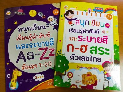 หนังสือเด็ก ชุด สนุกเขียน-เรียนรู้คำศัพท์ ก-ฮ สระ Aa-Zz ตัวเลขไทย-อารบิก ( 1 ชุด 2 เล่ม )