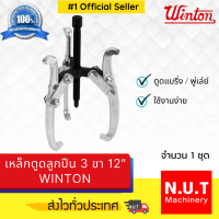 เหล็กดูดลูกปืน 3 ขา 12" WINTON