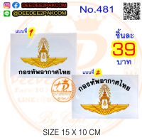 สติ๊กเกอร์ กองทัพอากาศ ขนาดกลาง ROYAL THAI AIR FORCE STICKER สีทนทาน เพื่อ ใช้ สะสม ของฝาก งานสวย No.481​ DeeDee2Pakcom