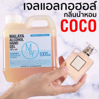 เจลแอลกอฮอล์กลิ่นหอม เจลล้างมือหอมๆ กลิ่น ชาแนล โคโค่ Malaya alcohol hand gel chanel coco มาลายา แอลกอฮอล์ 70% gallon 1000ml แกลลอน 1 ลิตร