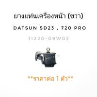 ยางแท่นเครื่องหน้า บู๊ชแท่นเครื่อง ขวา DATSUN 720 Professional ดัทสัน 720 โปรเพสชั่นแนล เครื่อง SD23