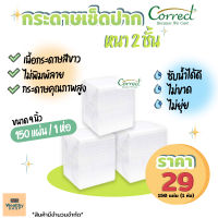 กระดาษทิชชู่เช็ดปาก ความหนา 2 ชั้น ตรา correct 150 แผ่น/ 1ห่อ