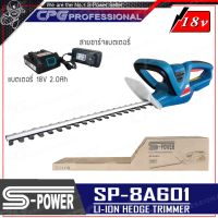 S-POWER เครื่องตัดแต่งกิ่งไม้แบตเตอรี่ เลื่อยแต่งกิ่ง เลื่อย รุ่น SP-8A601