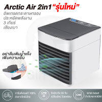 Girl Light เครื่องทำความเย็น Arctic Air mini ใช้กับไฟบ้าน หรือเพาเวอร์แบงค แอร์มินิ แอร์พกพา แอร์ตั้งโต๊ะขนาดเล็ก พัดลมไอเย็น ช่องใส่น้ำแข็ง