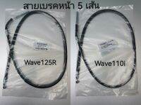 อะไหล่มอเตอร์ไซค์ สายเบรคหน้า ( แพ็ค 5 ชิ้น ) WAVE 125-R WAVE 110i สินค้าคุณภาพราคาประหยัดทนทานการใช้งาน