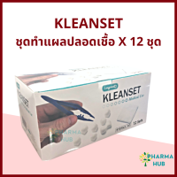 KLEANSET ชุดทำแผลปลอดเชื้อ 12ชุด/กล่อง Sterile dressing set  ชุดทำแผลสเตอร์ไรด์ สำลี ผ้าก๊อซ ทำแผล เซ็ตทำแผล ผ้ากอส ชุดทำแผล เซตทำแผล ผ้าก็อซ