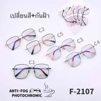 F2107  แว่นตากันฝ้า Anti Fog BlueBlock+Auto