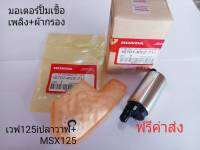 มอเตอร์ปั้มเชื้อเพลิง+ผ้ากรอง เวฟ125i ปลาวาฬ+MSX  KYZ-711