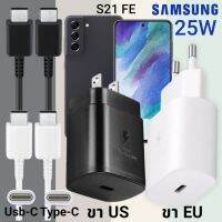 ที่ชาร์จ Samsung S21 FE 25W Usb-C to Type-C ซัมซุง หัวชาร์จ (US)(EU) สายชาร์จ  2เมตร Super Fast Charge ชาร์จเร็ว ชาร์จไว ชาร์จด่วน ของแท้ รับประกันสินค้า ขายถูก