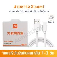 Xiaomi สายชาร์ตเสี่ยวมี่ สาย Type-c เสียวมี่Xiaomi ของแท้ Quick Charge 3.0รองรับ รุ่น เสียวมี่ รับประกัน1ปี by aonicishop2