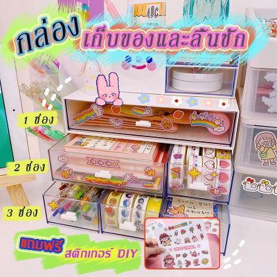 โปรโมชั่น+++ ฟรีสติกเกอร์ตกแต่ง DIY  กล่องเก็บของและลิ้นชักเก็บของพลาสติก กล่องเก็บของอเนกประสงค์วางซ้อนกันได้หลายชั้น มี 3สี QY2351-QY2353 ราคาถูก กล่อง เก็บ ของ กล่องเก็บของใส กล่องเก็บของรถ กล่องเก็บของ camping