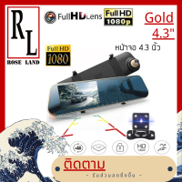 ?? 4.3Gold ??FHD CAR DVR 1080P กล้องติดรถยนต์ กระจกมองหลัง 2 กล้อง หน้า+หลัง 4.3″ 170องศา Full HD-AK48 (ถูกที่สุด)สีทอง